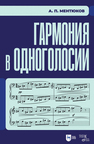 Гармония в одноголосии Ментюков А. П.