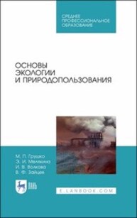 Основы экологии и природопользования Грушко М. П., Мелякина Э. И., Волкова И. В., Зайцев В. Ф.