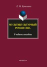 Мультикультурный роман США: учеб. пособие Бутенина Е.М.