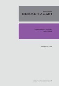 Полное собрание сочинений в 30 томах. Т. 5. Архипелаг ГУЛАГ: Опыт художественного исследования. Части III–IV Солженицын А.И.