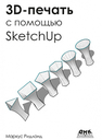 3D-печать с помощью SketchUp Ридланд М.