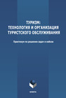 Туризм: технология и организация туристского обслуживания: практикум по решению задач и кейсов 