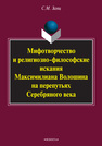 Мифотворчество и религиозно-философские искания Максимилиана Волошина на перепутьях Серебряного века Заяц С. М.