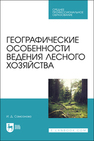 Географические особенности ведения лесного хозяйства Самсонова И. Д.