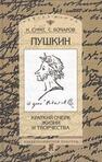 Пушкин: Краткий очерк жизни и творчества Сурат И., Бочаров С.