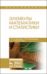 Элементы математики и статистики Волкова Н. А., Кропачева Н. Ю., Михайлова Е. Г.