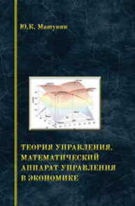 Теория управления. Математический аппарат управления в экономике Машунин Ю. К.