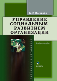 Управление социальным развитием организации Оксинойд К. Э.