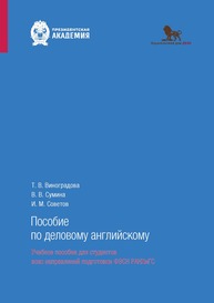 Пособие по деловому английскому (говорение) Виноградова Т. В., Сумина В. В., Советов И. М.