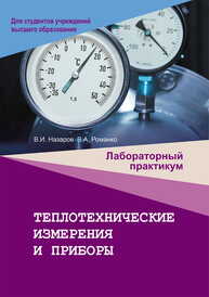 Теплотехнические измерения и приборы. Лабораторный практикум Назаров В. М., Романенко В. А.