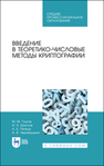 Введение в теоретико-числовые методы криптографии Глухов М. М., Круглов И. А., Пичкур А. Б., Черемушкин А. В.