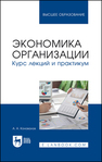 Экономика организации. Курс лекций и практикум Коновалов А. А.