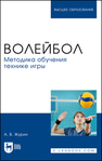 Волейбол. Методика обучения технике игры Журин А. В.