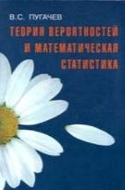 Теория вероятностей и математическая статистика Пугачев В.С.