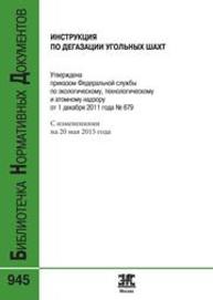 Инструкция по дегазации угольных шахт (с изменениями на 20 мая 2015 года)
