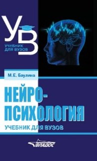 Нейропсихология Баулина М.Е.