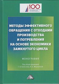 Методы эффективного обращения с отходами производства и потребления на основе экономики замкнутого цикла