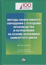 Методы эффективного обращения с отходами производства и потребления на основе экономики замкнутого цикла 