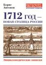 1712 год - новая столица России Антонов Б. Л.