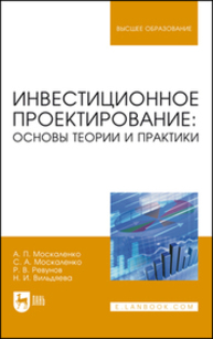Инвестиционное проектирование: основы теории и практики Микушин А. В.