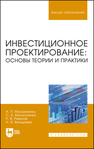 Инвестиционное проектирование: основы теории и практики Микушин А. В.