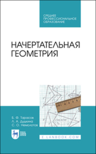 Начертательная геометрия Тарасов Б. Ф., Дудкина Л. А., Немолотов С. О.