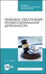 Правовое обеспечение профессиональной деятельности Зуева В. А.