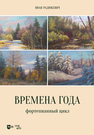 Времена года. Фортепианный цикл Радюкевич И. Н.