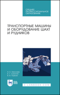 Транспортные машины и оборудование шахт и рудников Николаев А. К., Сазонов К. Г., Пшенин В. В.
