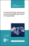 Транспортные машины и оборудование шахт и рудников Николаев А. К., Сазонов К. Г., Пшенин В. В.