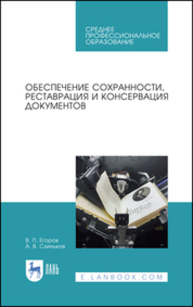 Обеспечение сохранности, реставрация и консервация документов Егоров В. П., Слиньков А. В.