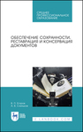 Обеспечение сохранности, реставрация и консервация документов Егоров В. П., Слиньков А. В.
