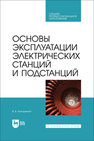 Основы эксплуатации электрических станций и подстанций Колодяжный В. В.