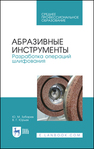 Абразивные инструменты. Разработка операций шлифования Зубарев Ю. М., Юрьев В. Г.
