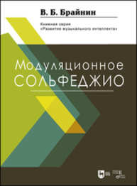 Модуляционное сольфеджио Брайнин В. Б.