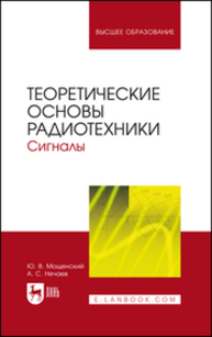 Теоретические основы радиотехники. Сигналы Мощенский Ю. В., Нечаев А. С.