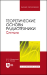 Теоретические основы радиотехники. Сигналы Мощенский Ю. В., Нечаев А. С.