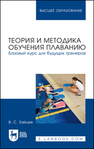 Теория и методика обучения плаванию. Базовый курс для будущих тренеров Зайцев В. С.