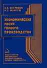 Экономические риски горного производства Петросов А.А., Мангуш К.С.