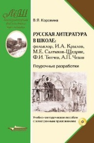 Русская литература в школе: Фольклор. И.А. Крылов. М.Е. Салтыков-Щедрин. Ф.И. Тютчев. А.П. Чехов. Поурочные разработки