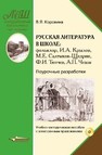 Русская литература в школе: Фольклор. И.А. Крылов. М.Е. Салтыков-Щедрин. Ф.И. Тютчев. А.П. Чехов. Поурочные разработки 