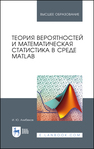 Теория вероятностей и математическая статистика в среде MATLAB Алибеков И. Ю.