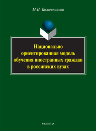 Национально ориентированная модель обучения иностранных граждан в российских вузах Кожевникова М. Н.