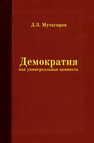 Демократия как универсальная ценность: курс лекций Мутагиров Д. З.
