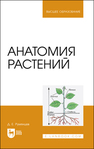 Анатомия растений Румянцев Д. Е.
