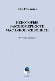 Некоторые закономерности масляной живописи Федоренко В. Е.