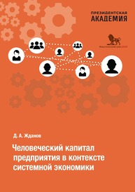 Человеческий капитал предприятия в контексте системной экономики Жданов Д. А.