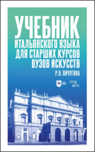 Учебник итальянского языка для старших курсов вузов искусств Пичугина Р. Н.