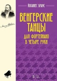 Венгерские танцы. Для фортепиано в четыре руки Брамс Й.