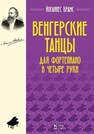 Венгерские танцы. Для фортепиано в четыре руки Брамс Й.
